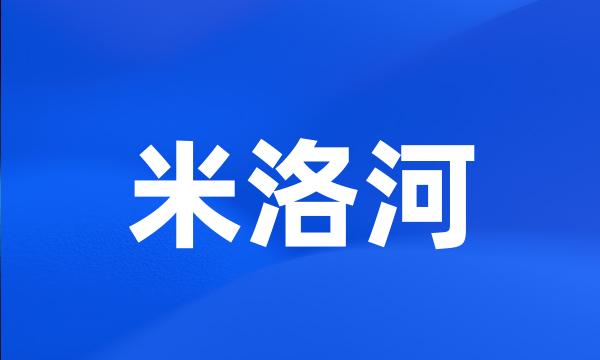 米洛河