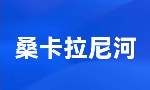 桑卡拉尼河