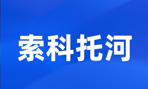 索科托河