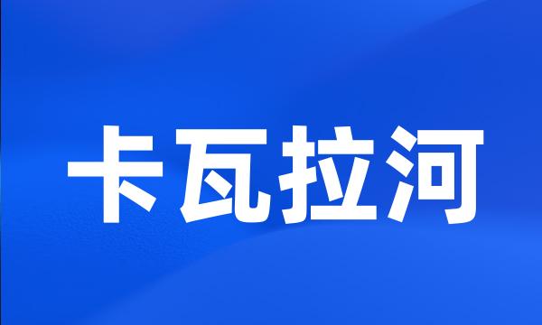 卡瓦拉河