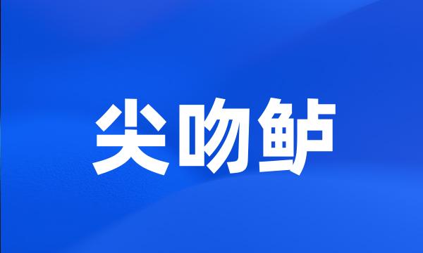 尖吻鲈