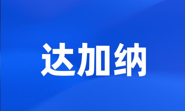 达加纳