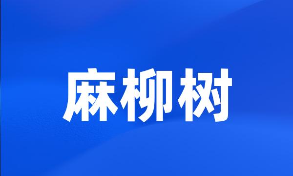 麻柳树