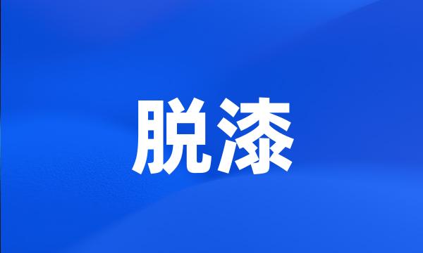 脱漆