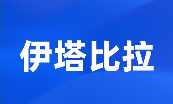 伊塔比拉