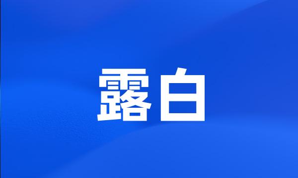 露白