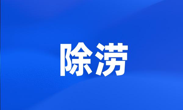 除涝