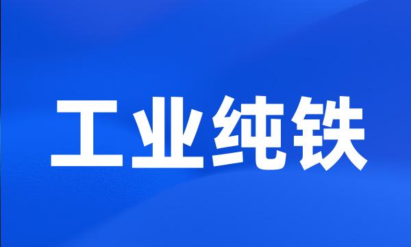 工业纯铁