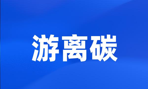 游离碳