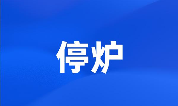 停炉