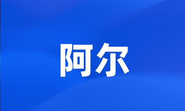 阿尔