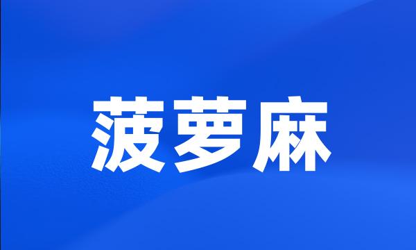 菠萝麻