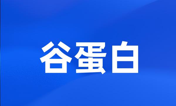 谷蛋白