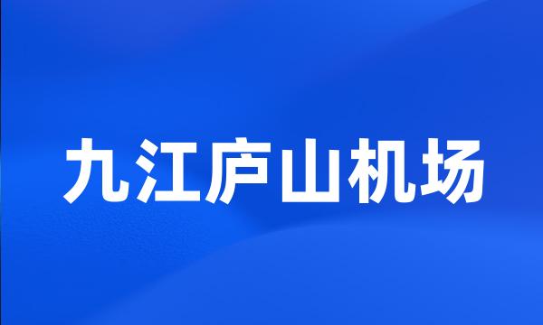 九江庐山机场