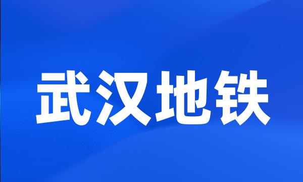 武汉地铁