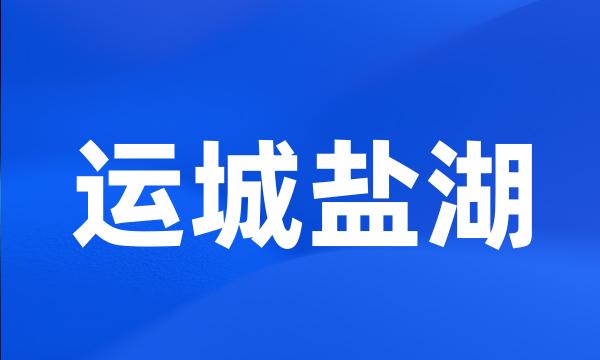 运城盐湖