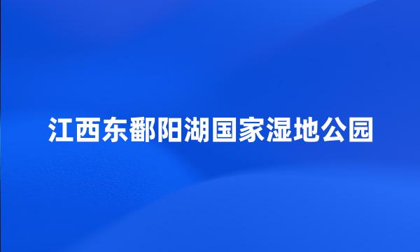 江西东鄱阳湖国家湿地公园