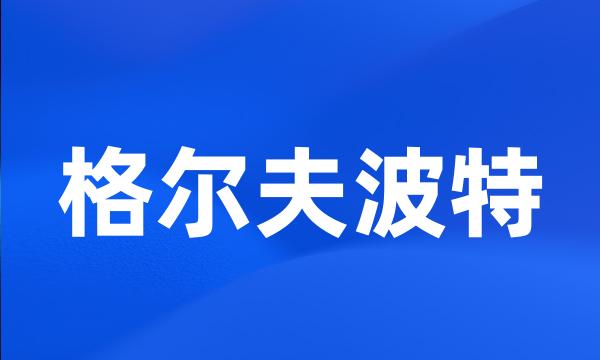 格尔夫波特