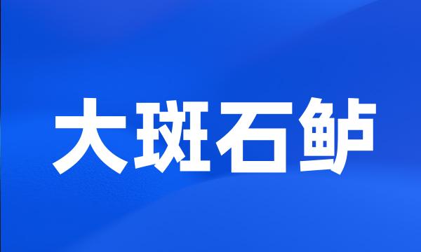 大斑石鲈