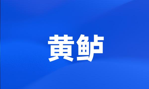 黄鲈