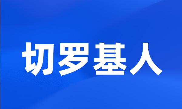 切罗基人