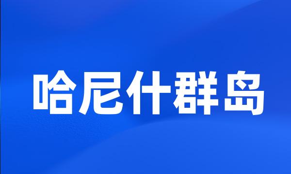 哈尼什群岛