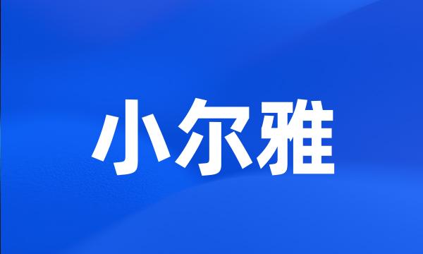 小尔雅