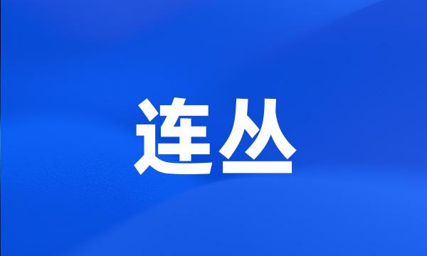 连丛