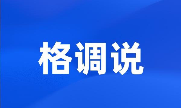 格调说