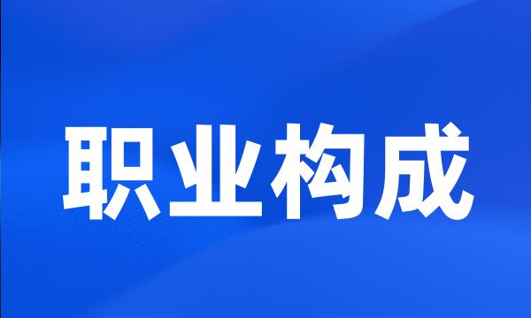 职业构成