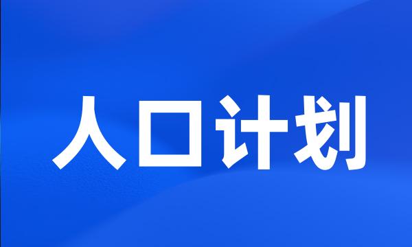 人口计划