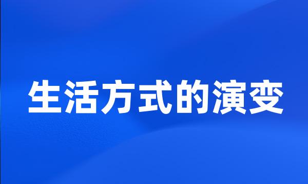 生活方式的演变