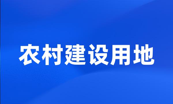 农村建设用地