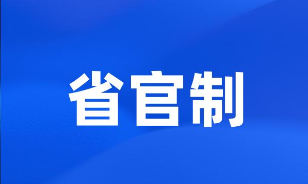 省官制