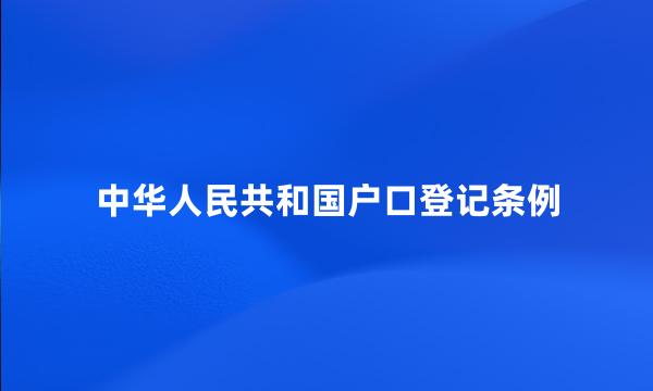 中华人民共和国户口登记条例