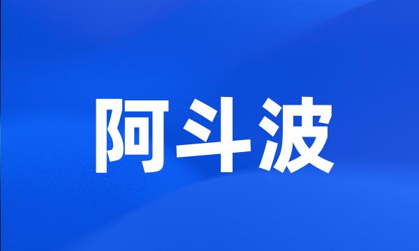 阿斗波