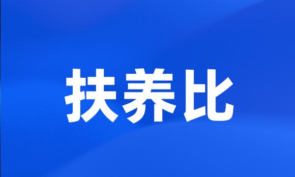 扶养比