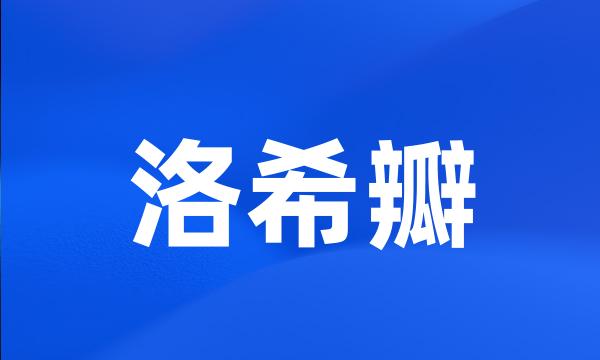 洛希瓣