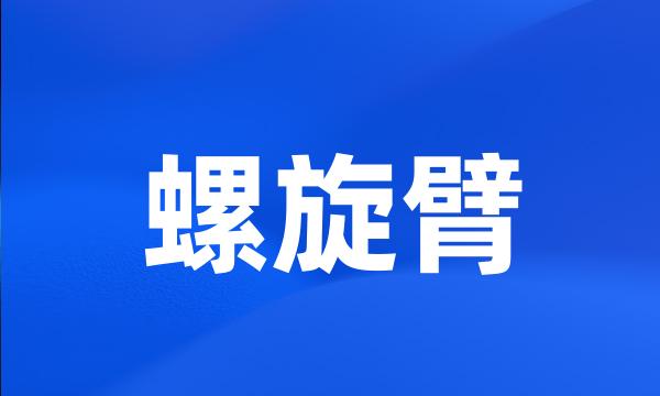 螺旋臂