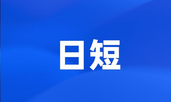 日短