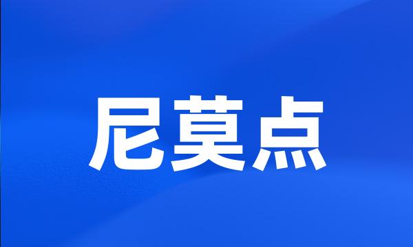 尼莫点