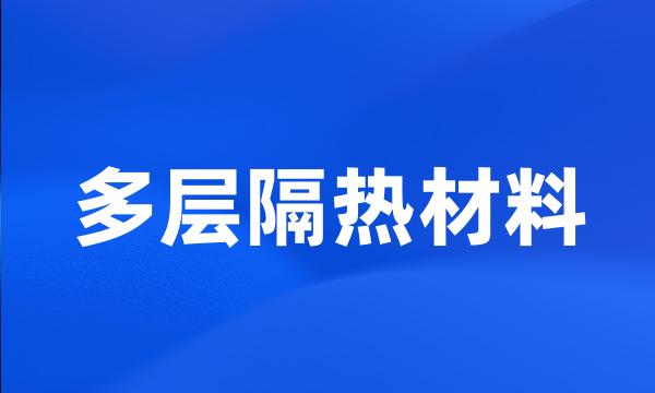 多层隔热材料