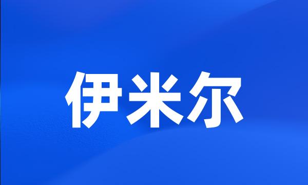 伊米尔