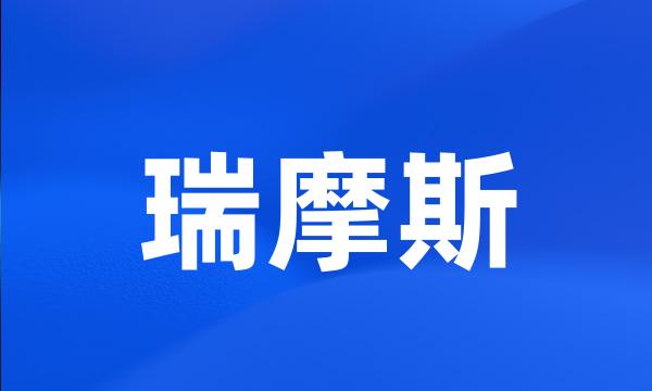 瑞摩斯