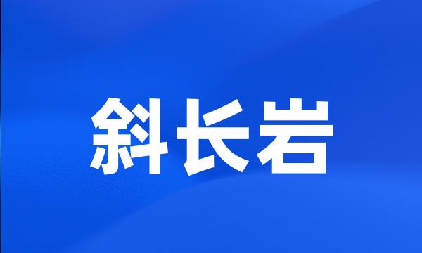 斜长岩