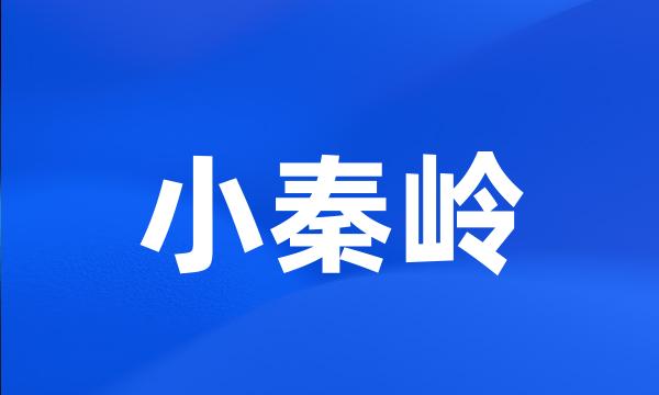 小秦岭