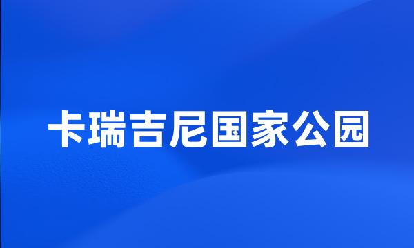 卡瑞吉尼国家公园