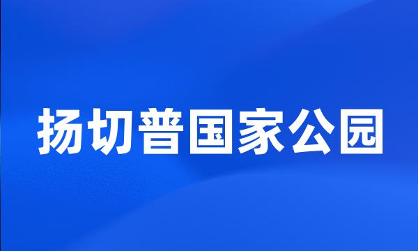 扬切普国家公园