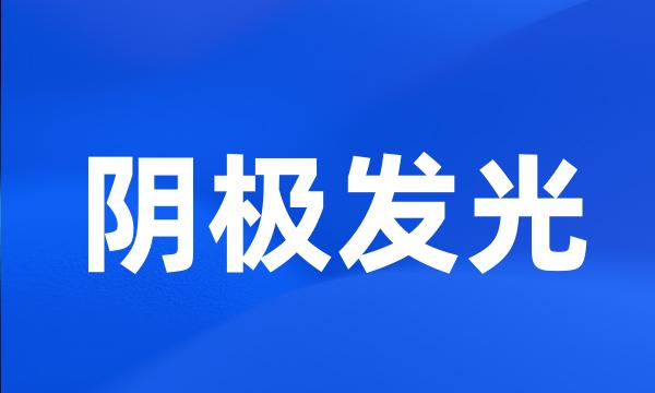 阴极发光