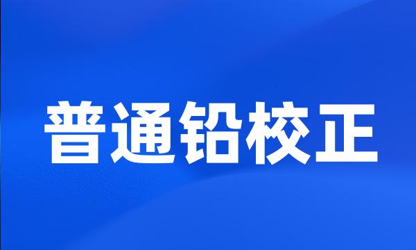 普通铅校正